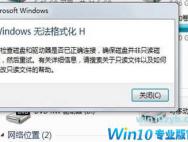 U盘格式化失败出现“windows无法完成格式化”该如何解决？