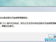 win10系统宽带连接时711错误解决方法