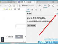 win10系统Edge浏览器收藏夹添加网页方法