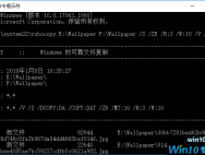 Win10自带的ROBOCOPY工具快速复制多个文件夹