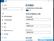 Win10系统删除“自动播放”设置里的设备方法