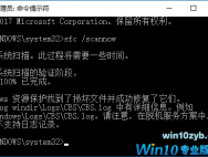扫描修复Win10系统命令“sfc /scannow”！
