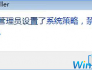 Win10装软件提示“系统管理员设置了系统策略禁止进行此安装”怎么办？