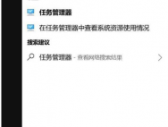 Win10电脑声音图标不见了的解决方法