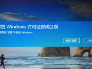 win10提示你的windows许可证即将过期