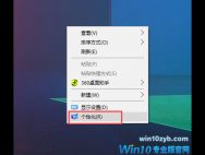 Win10企业版在桌面上怎么添加此电脑、网络图标、回收站等图标?