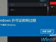 win10开机提示“你的Windows许可证即将过期”解决方法