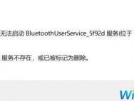 win10系统Windows蓝牙服务报错：1075 有效修复方法