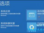 Win10系统开机一直进不了系统