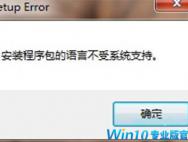 win10安装程序包的语言不受系统支持解决教程