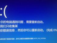 win10出现你的电脑遇到问题需要重新启动？