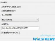 win10电脑获取蓝屏dmp文件的操作方法？