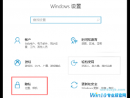 win10系统怎么关闭自动定位功能