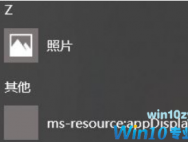 win10开始菜单msresourceappnametext快捷图标能否删除