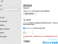 win10动态锁设置找不到配对的解决方法