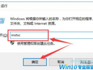 win10远程桌面凭据不工作怎么解决？