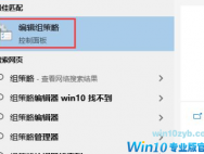 win10如何打开本地组策略？win10本地组策略的打开方法