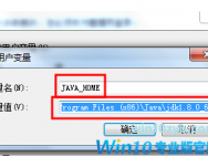 win10如何配置jdk环境变量绝对路径