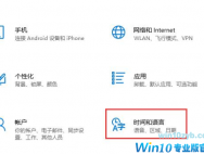 win10找不到语言选项怎么办？Win10控制面板找不到语言选项的解决