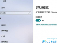 win10如何提升游戏流畅度?Win10游戏流畅度的有效提升方法