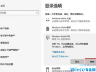 Win10如何更改/删除pin码？win10系统Pin码的删除或更改教程