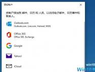 邮件和outlook有何区别？win10邮件和outlook的区别介绍