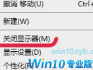 win10桌面右键菜单如何添加关闭显示器