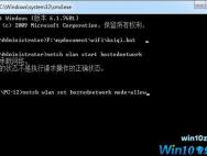 Win10系统无法启动承载网络怎么解决？