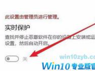 Win10如何关闭实时保护？Win10实时保护关闭的方法