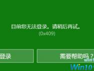 Win10无法登录xbox账号怎么办？Win10无法登录xbox账号的解决方法