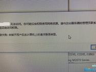 Win10家庭版连不上共享打印机怎么解决？