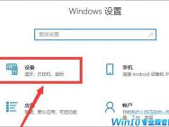 win10蓝牙在哪儿打开win10蓝牙打开部位详细介绍