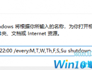 Win10 1909系统每天定时关机怎么设置？