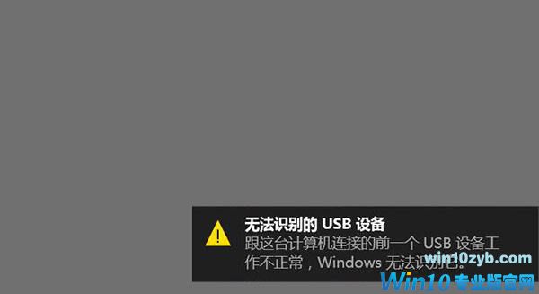 win10无法识别usb设备怎么办