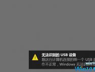 win10无法识别usb设备怎么办