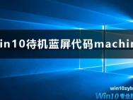 win10电脑待机蓝屏代码machine怎么办？