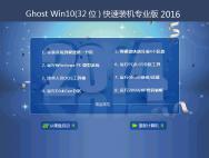 Ghost Win10 32位装机专业版（14393.105）_win10专业版官网