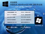 深度技术 Windows10 32位 装机专业版 V2016.09_win10系统下载