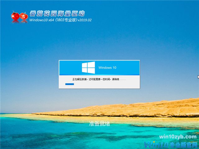 番茄花园 Win10 x64（1803专业版）v2019.02