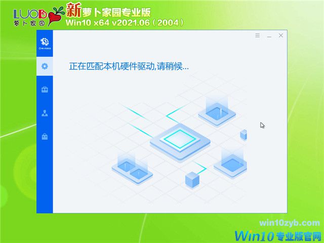 萝卜家园 Win10 64位专业版(2004) v2021.06