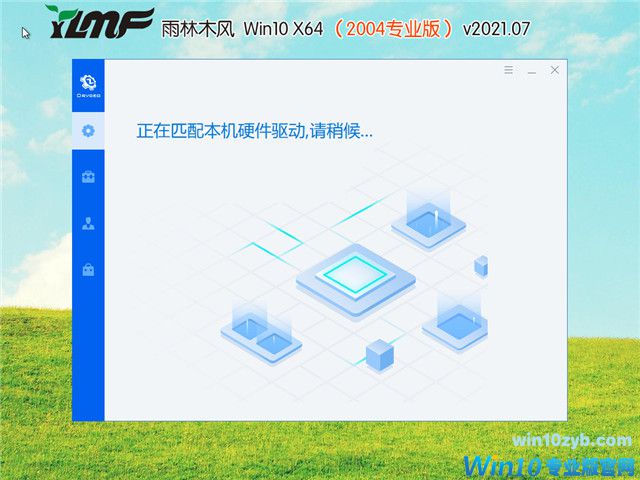 雨林木风 Win10 64位专业版(2004) v2021.07