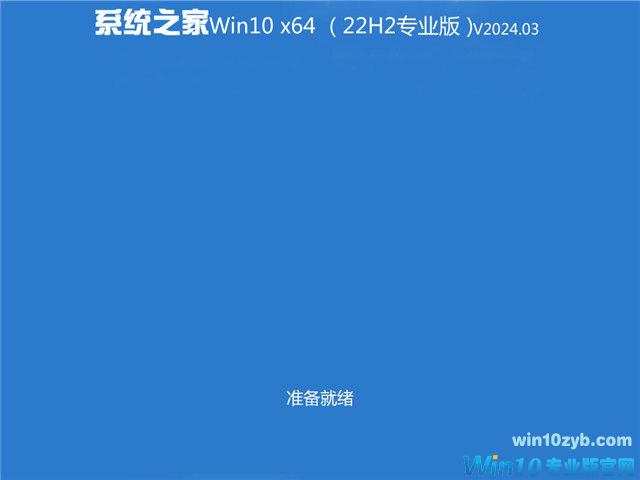 系统之家 Win10 64位专业版（免激活）v2024.03