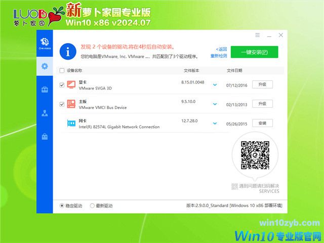 萝卜家园 Windows10 32位 优化精简版 V2024.07