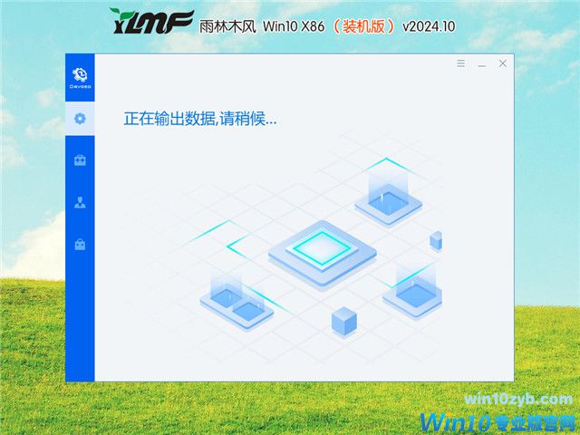 雨林木风 Windows10 32位 官方专业版 V2024.10