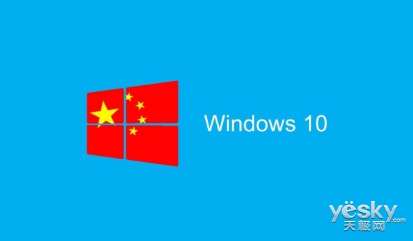 贺乐赋:Win10中国政府专用版第一版已完成