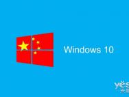 Win10专业版系统中国政府专用版第一版已完成