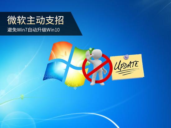 微软主动支招 避免Win7自动升级Win10