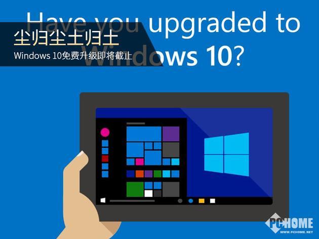 Win10免费升级即将截止：升级抓紧