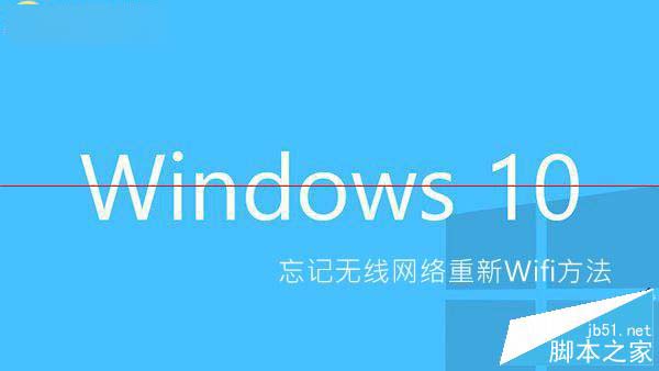 Win10怎么忘记网络 Win10忘记无线网络重新Wifi方法