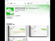 Win10 UWP版《微信》内测版已开启报名